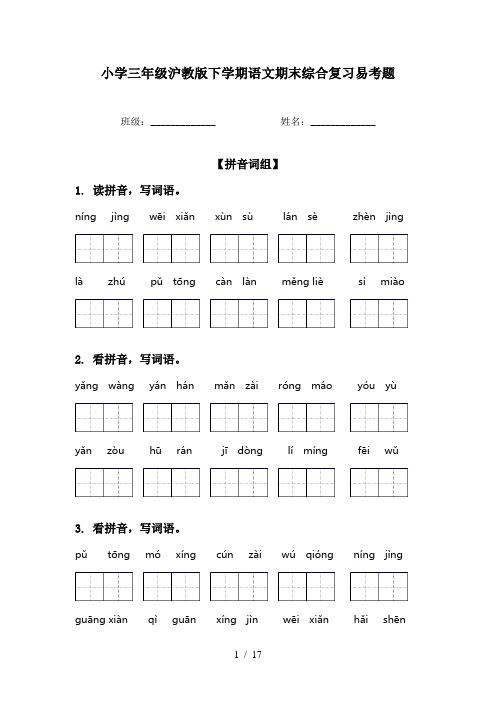 小学三年级沪教版下学期语文期末综合复习易考题