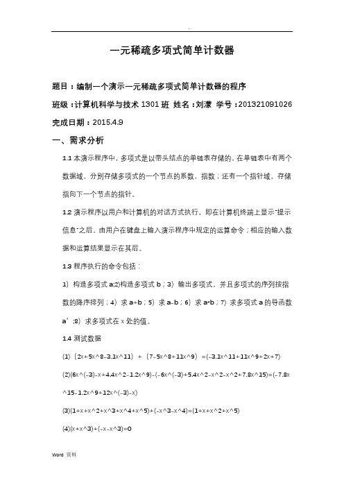 一元稀疏多项式简单计数器___实验报告