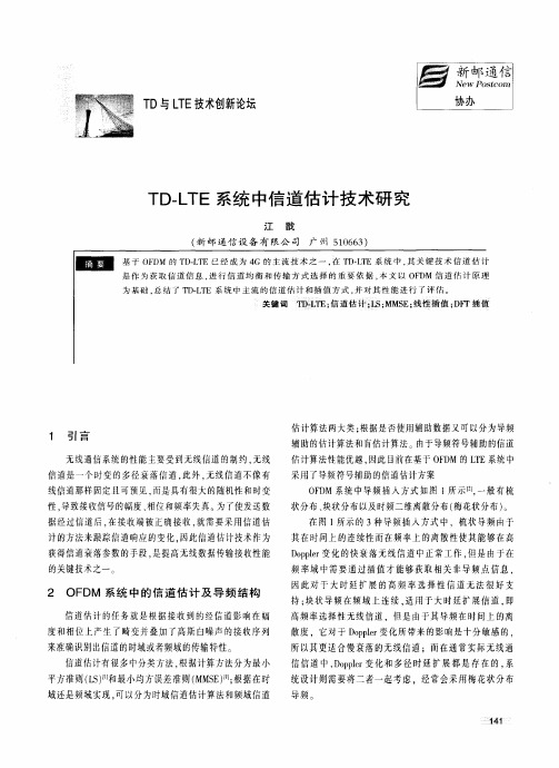 TD-LTE系统中信道估计技术研究