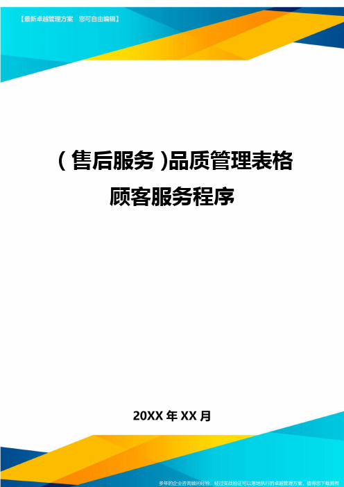 售后服务品质管理表格顾客服务程序