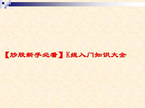 【炒股新手必看】K线入门知识大全