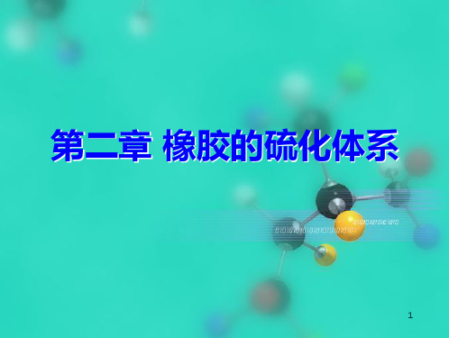 橡胶工艺学第二章+橡胶的硫化体系