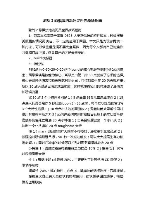 激战2恐惧法池流死灵世界战场指南