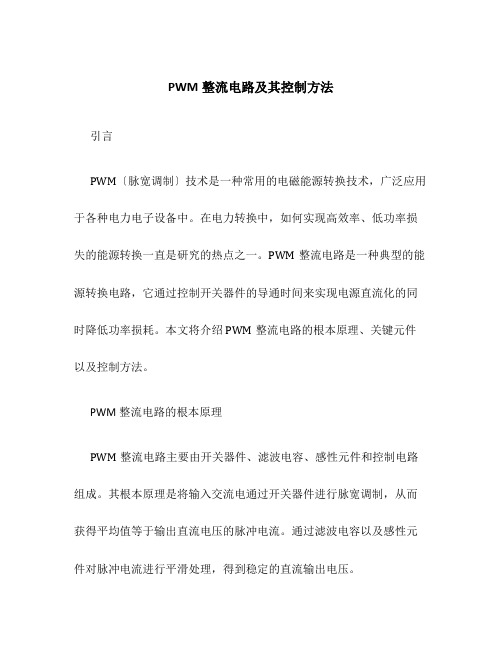 PWM整流电路及其控制方法