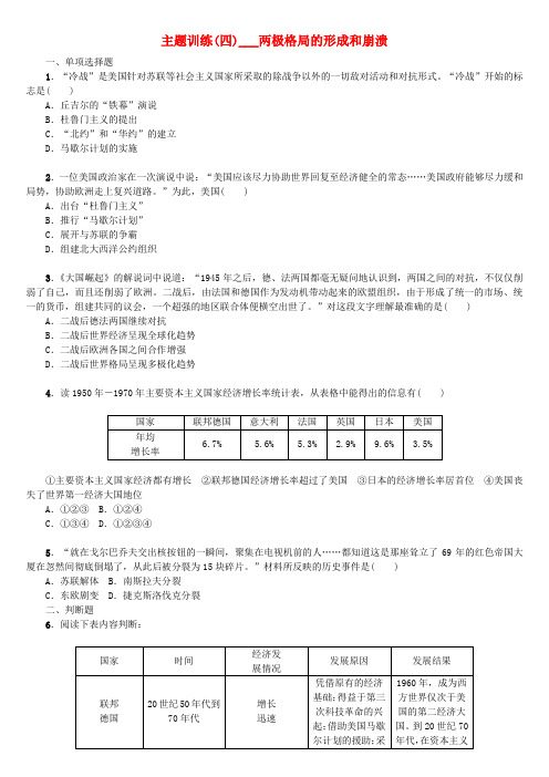 中考历史复习教材梳理第六部分世界现代史第四主题两极格局的形成和崩溃课时作业