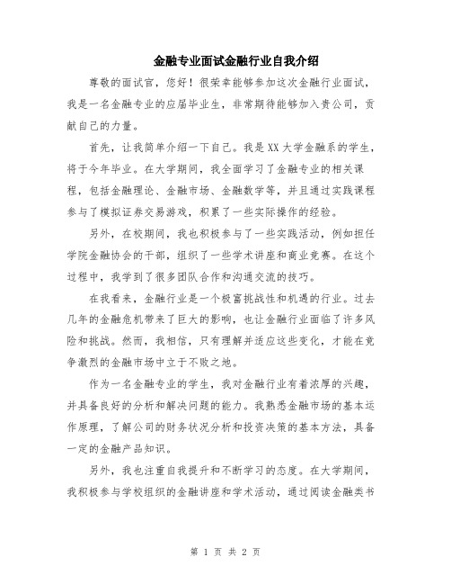 金融专业面试金融行业自我介绍