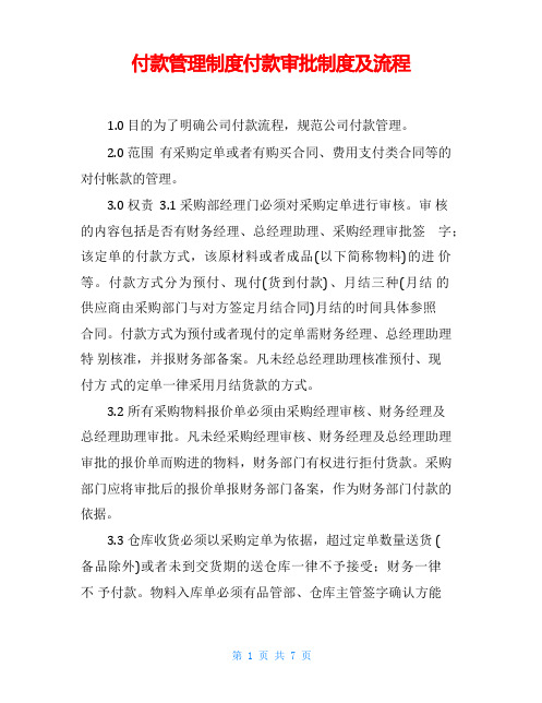 付款管理制度付款审批制度及流程