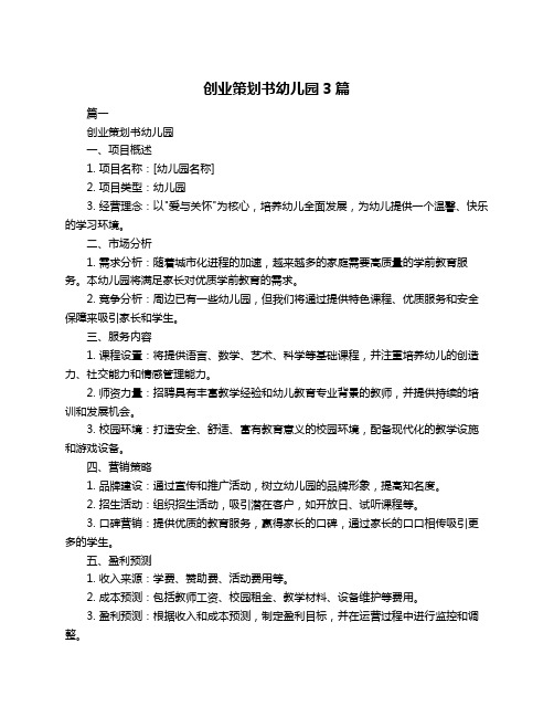 创业策划书幼儿园3篇