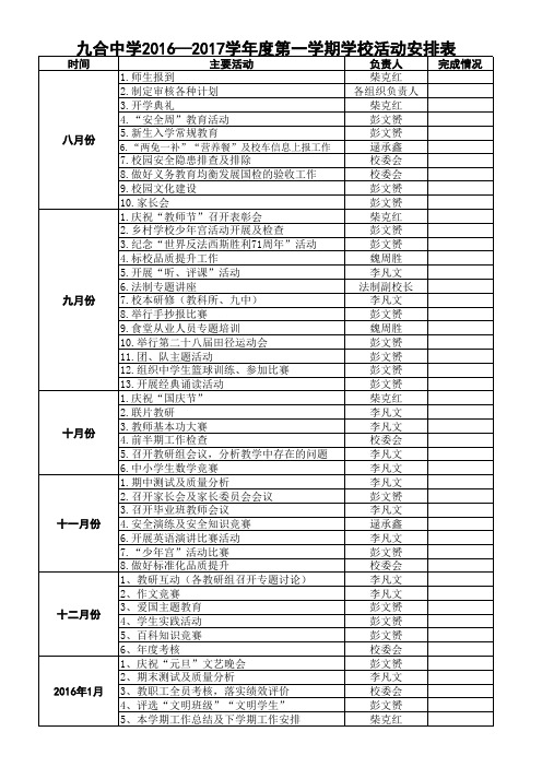 2016-2017学年度第一学期学校活动安排表