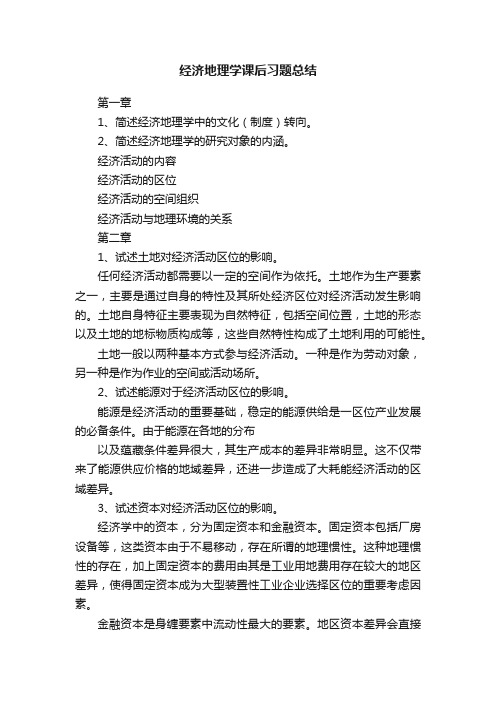 经济地理学课后习题总结