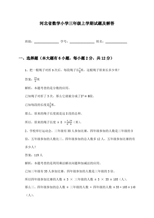 河北省数学小学三年级上学期试题及解答