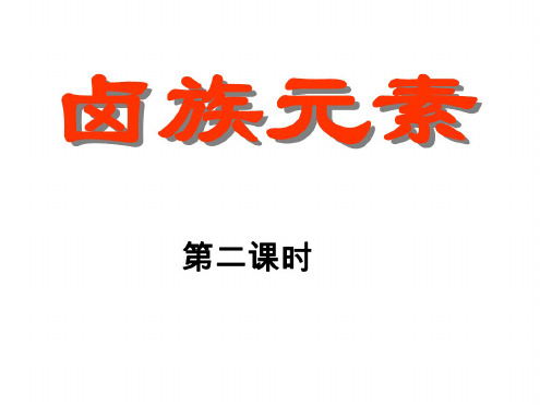 高一化学卤族元素2(20200806104927)