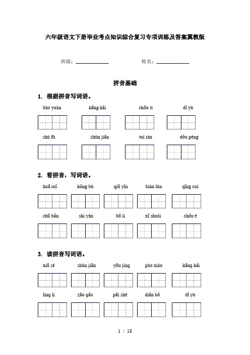 六年级语文下册毕业考点知识综合复习专项训练及答案冀教版