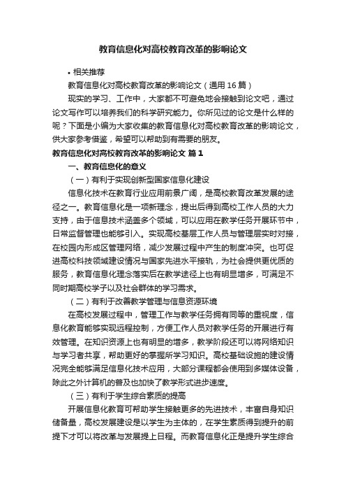 教育信息化对高校教育改革的影响论文