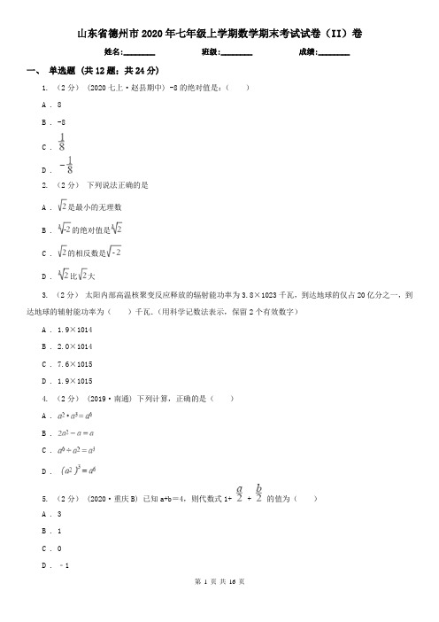 山东省德州市2020年七年级上学期数学期末考试试卷(II)卷