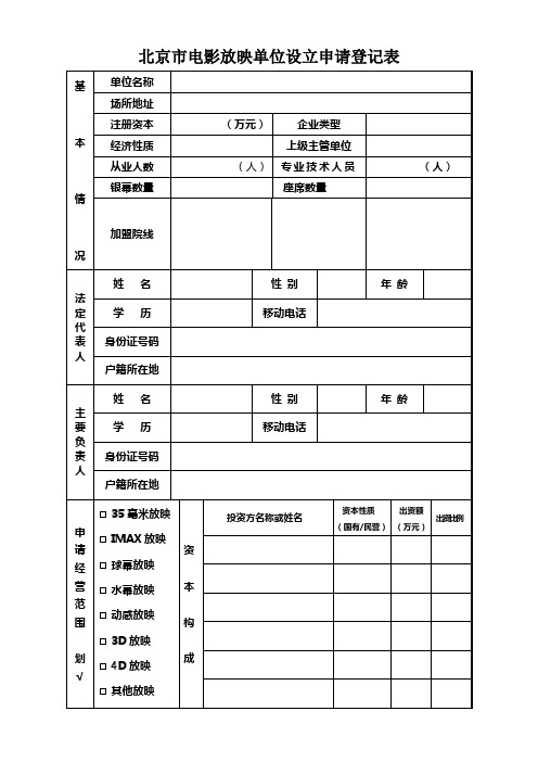 北京市电影放映单位设立申请登记表
