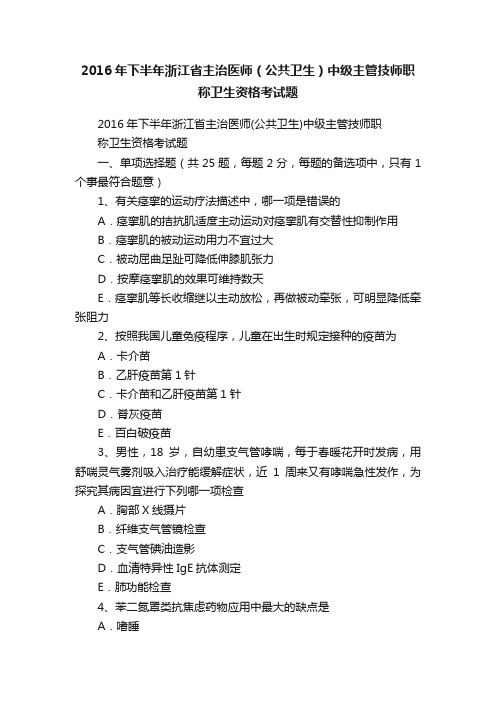 2016年下半年浙江省主治医师（公共卫生）中级主管技师职称卫生资格考试题