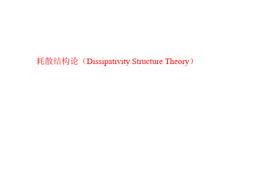 862-耗散结构论(Dissipativity Structure Theory)-精品文档