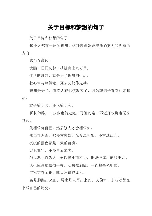 关于目标和梦想的句子