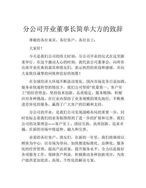 分公司开业董事长简单大方的致辞