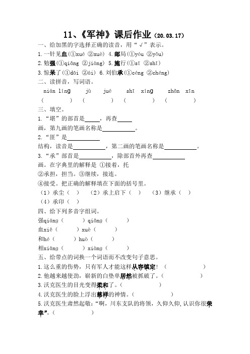 部编五年级语文下册11、《军神》课后作业精选(20.03.17)