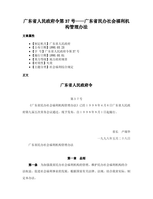 广东省人民政府令第37号——广东省民办社会福利机构管理办法