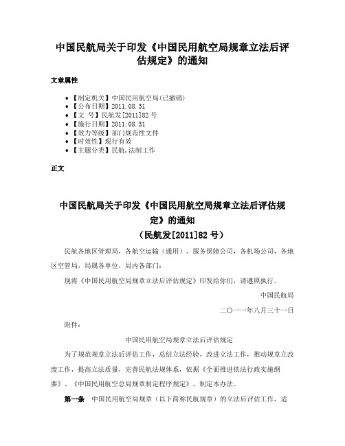 中国民航局关于印发《中国民用航空局规章立法后评估规定》的通知