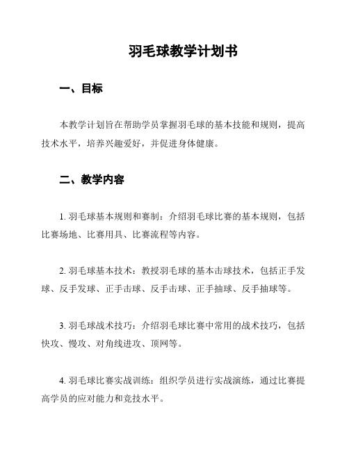 羽毛球教学计划书