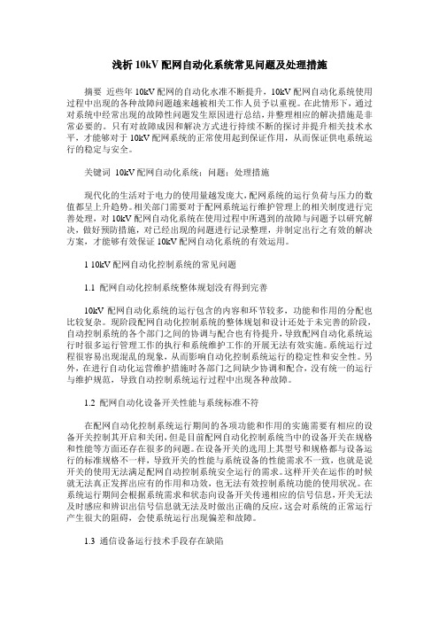 浅析10kV配网自动化系统常见问题及处理措施