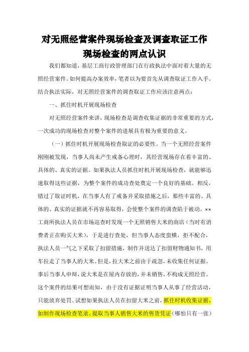 对无照经营案件现场检查及调查取证工作现场检查的两点认识