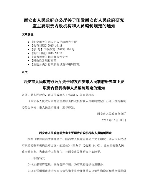 西安市人民政府办公厅关于印发西安市人民政府研究室主要职责内设机构和人员编制规定的通知