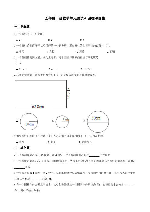 五年级下册数学单元测试-4.圆柱和圆锥 青岛版(五四)(含答案)