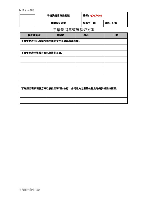 手清洗消毒效果验证方案