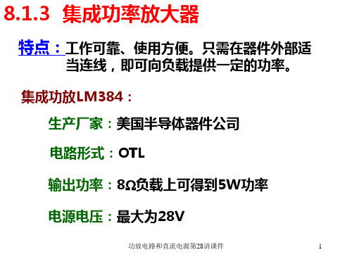 功放电路和直流电源第28讲课件