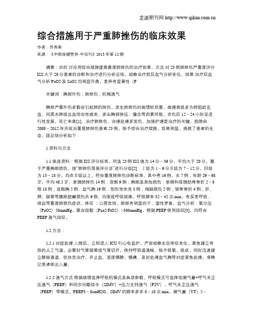 综合措施用于严重肺挫伤的临床效果