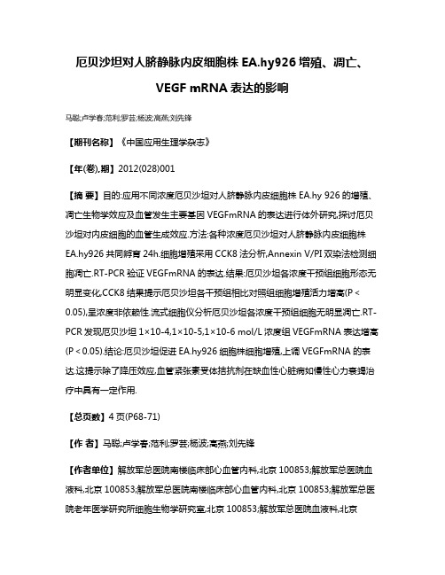 厄贝沙坦对人脐静脉内皮细胞株EA.hy926增殖、凋亡、VEGF mRNA表达的影响