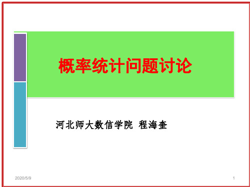 几个概率统计问题的讨论(程海奎)