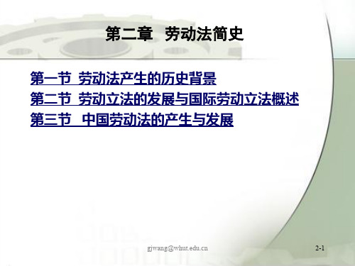 第2章劳动法简史.ppt