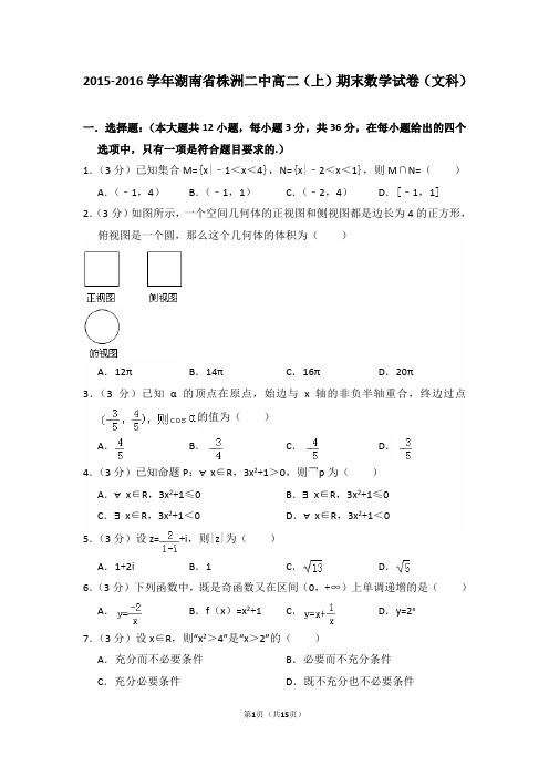 2015-2016年湖南省株洲二中高二(上)期末数学试卷(文科)及答案