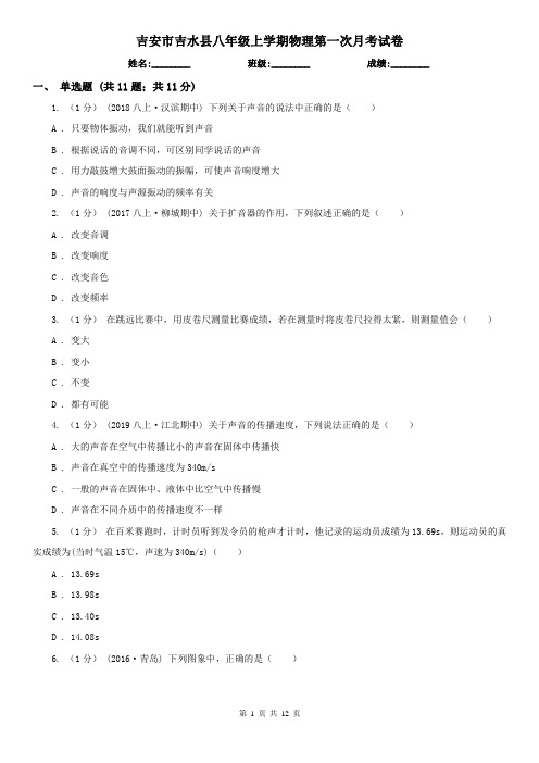 吉安市吉水县八年级上学期物理第一次月考试卷