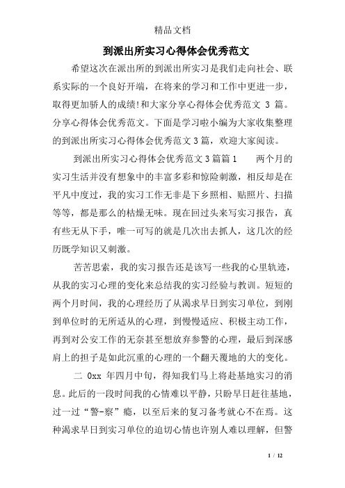 到派出所实习心得体会优秀范文