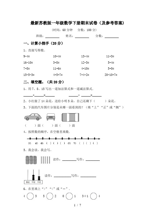 最新苏教版一年级数学下册期末试卷(及参考答案)