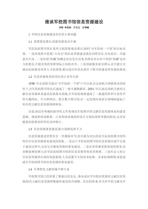 漫谈军校图书馆信息资源建设