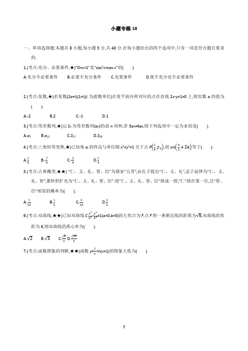 小题专练18-2023届高考数学一轮复习新高考版