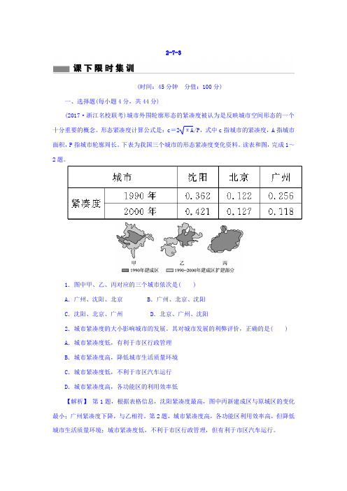 【人教版】2019届高考地理总复习_课下限时集训：第七章_城市与城市化_2-7-3_含答案