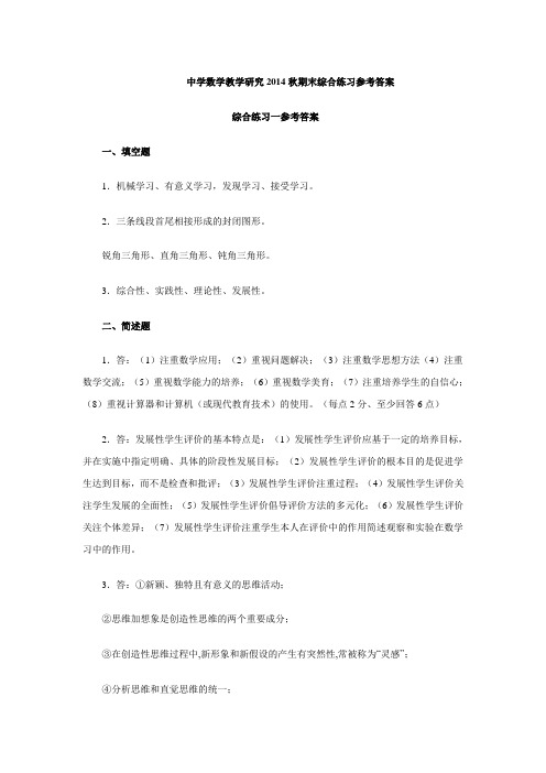 中学数学教学研究2014秋期末综合练习参考答案