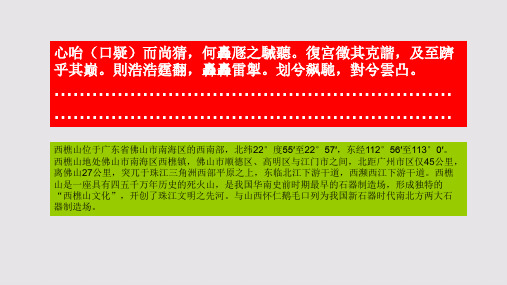 西樵山赋第十一段赏析【清代】谭宗浚骈体文