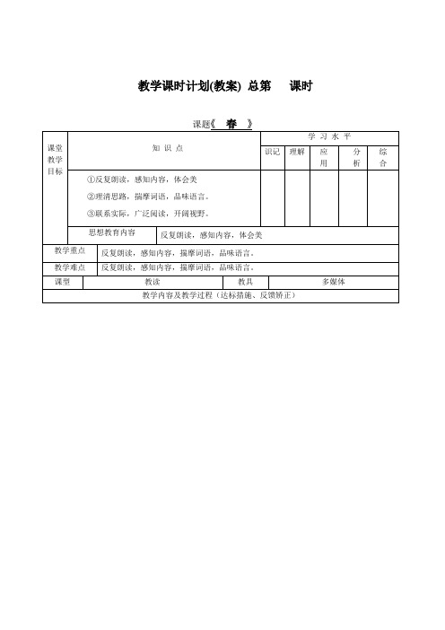 部编人教版七年级上册语文全册教案(表格式))