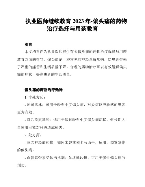 执业医师继续教育2023年-偏头痛的药物治疗选择与用药教育