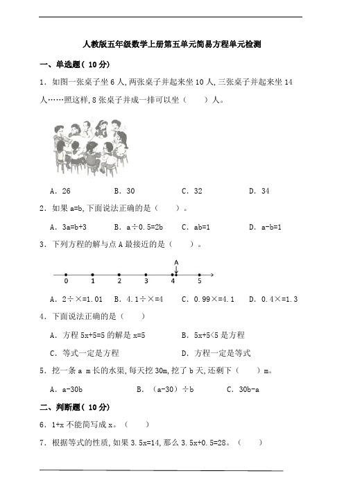 人教版五年级数学上册第五单元简易方程单元检测(含答案)